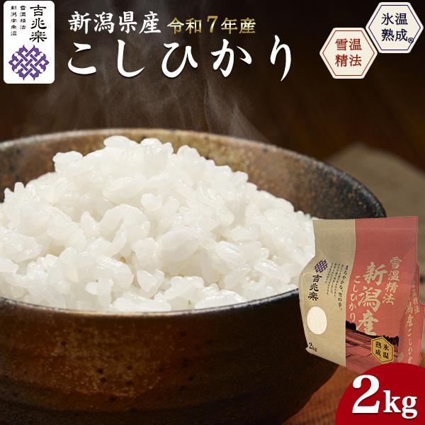 コシヒカリ こしひかり 新潟県産 米吉兆楽 2kg 2キロ 白米 精米 チャック付 鮮米包 ギフト お中元 御中元 お歳暮 内祝 贈答 贈り物 出産祝 お返し おすすめ