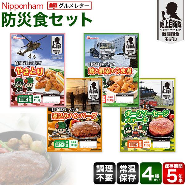 日本ハム 防災食4食セット 【グルメレター】長期保存可能でいざという時のためにストックできる。おいしく、安心して食べられるお肉のおかずをお届けします。“陸上自衛隊”で使用中の商品を、市販用に規格重量及びデザインを変更した、“陸上自衛隊”戦闘...