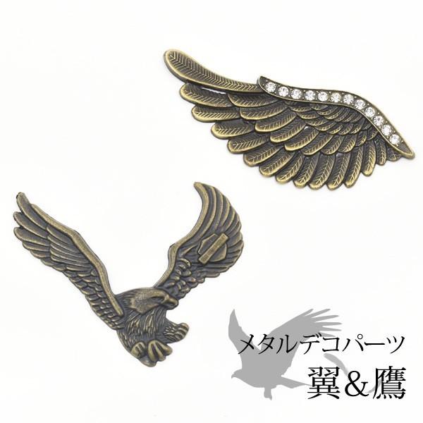 メタルデコパーツ　翼＆鷹 手芸用品 レジン DIY ハンドメイド ポイント消化