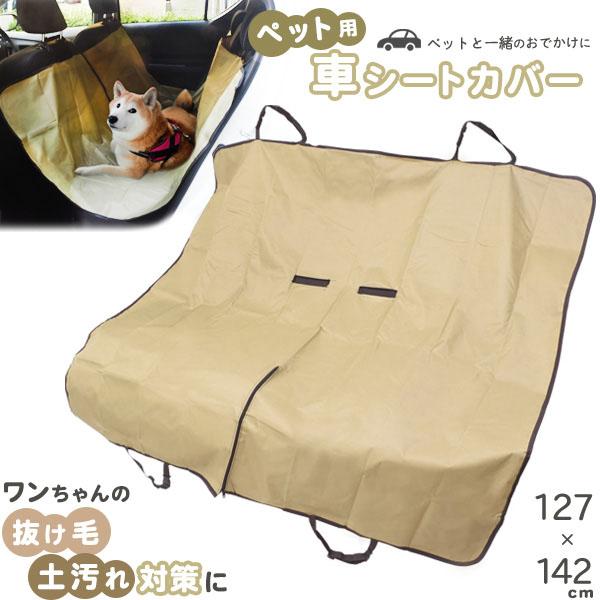 ペット用 車 シートカバー アウトドア キャンプ ペットの車酔い 移動 動物病院 通院 長距離移動 高速道路 Ywx8 円網堂 通販 Yahoo ショッピング