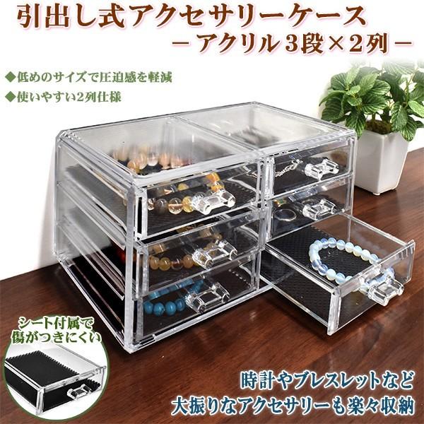 アクセサリーケース アクリル 引き出し 収納ケース 3段×2列 収納