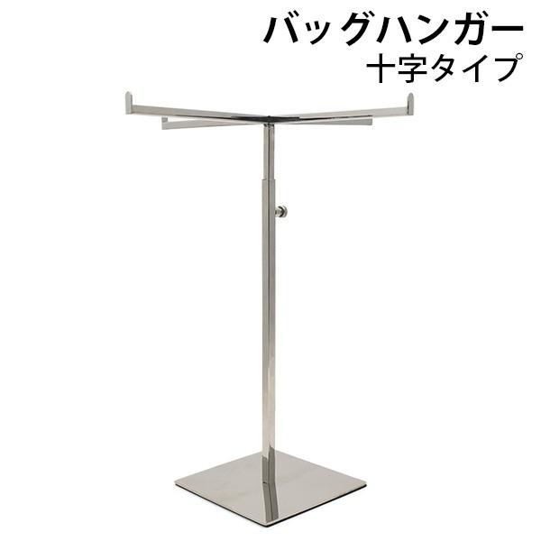 バッグハンガー 十字タイプ アクセサリー ディスプレー スタンド