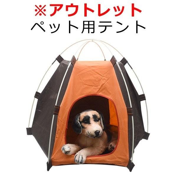 ペット用テント      組み立て式のペット用テントです。 持ち手付きのバッグにコンパクトに収納でき、お出かけの際も持ち運びラクラク！ ※テント本体に小傷や小さな破れがあるため、アウトレット商品です。 予めご了承の上お買い求めください。  ...