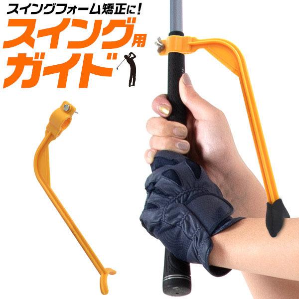 保護カバー付 ゴルフ スイング 矯正 器具 アウトサイドイン矯正