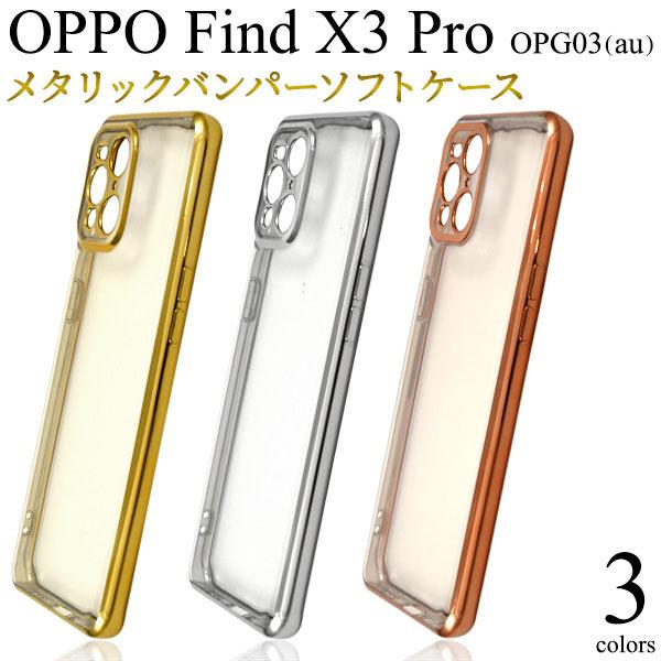 OPPO Find X3 Pro OPG03 メタリック ソフト ケース OPPOFindX3Pro