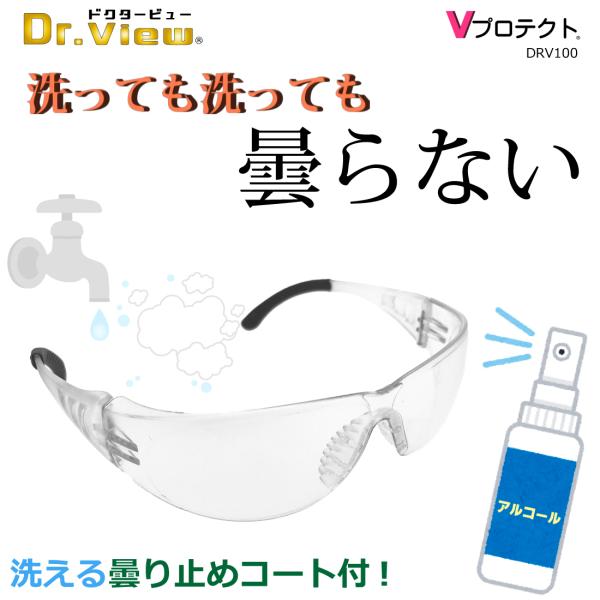 大学病院などの過酷な医療現場で採用されているドクタービューシリーズＶプロテクトＤＲＶ−１００ 花粉 ウイルス 黄砂 粉塵 から目を守る飛沫対策セーフティグラスです。曇らないのでマスクと併用しても安心です。合格が難しいと言われる欧州規格EN1...