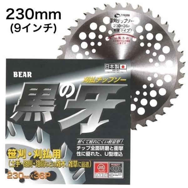 草刈機用チップソー U型埋込 黒の牙 BKM-KK230 230×36P オール研磨 笹刈 雑木 雑草 草刈機 仮払機 農作業