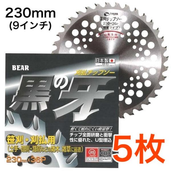 <お得な5枚セット>草刈機用チップソー U型埋込 黒の牙 5枚 BKM-KK230-05 230×36P オール研磨 笹刈 雑木 雑草 草刈機 仮払機 農作業