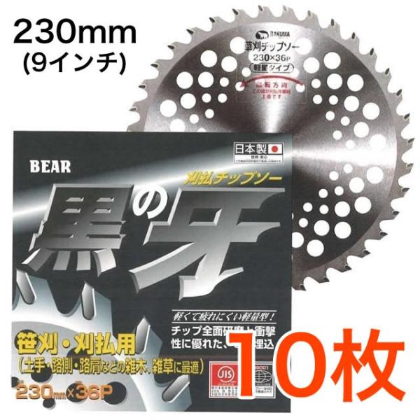 <お得な10枚セット>草刈機用チップソー U型埋込 黒の牙 10枚 BKM-KK230-10 230×36P オール研磨 笹刈 雑木 雑草 草刈機 仮払機 農作業