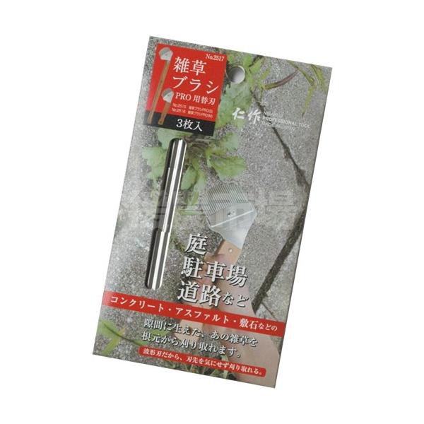 雑草ブラシ PRO用替刃 3枚入り No2517 コンクリート アスファルト 敷石 雑草 汚泥除去 草刈 替刃