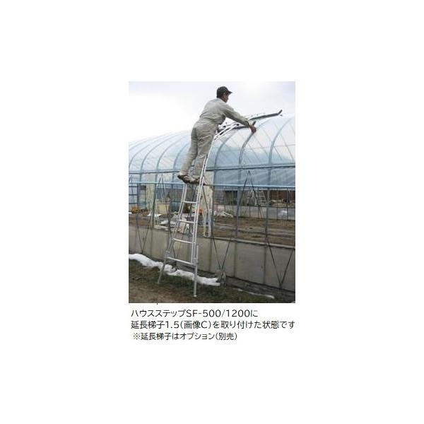 アルミ製ビニールハウス専用梯子 ハウスステップ SF-1200 ビニールハウス 昇降 はしご 無段階調整 農作業
