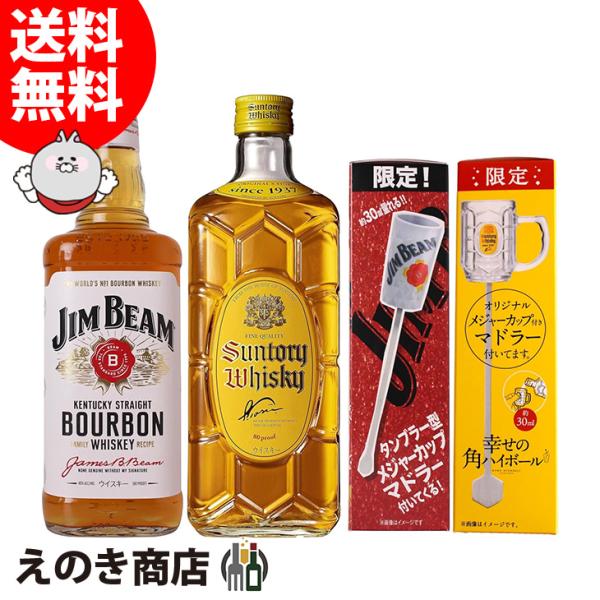 ジムビーム・角瓶 各オリジナルデザインメジャーカップマドラー付き 飲み比べセット 各700ml ウイスキー 40度 正規品 箱なし 送料無料