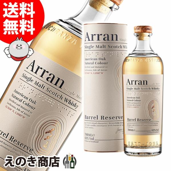 アラン バレルリザーヴ (バレルリザーブ) 700ml シングルモルト ウイスキー 43度 正規品 箱付 送料無料 宅飲み 洋酒  お中元