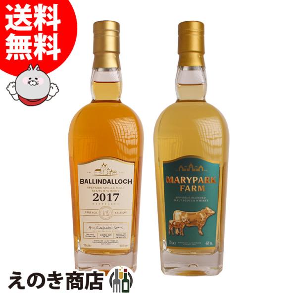 バリンダロッホ ヴィンテージリリース 2017 ・メリーパーク 飲み比べセット 700ml×各1本 ウイスキー 46度 50度 正規品 箱なし 送料無料