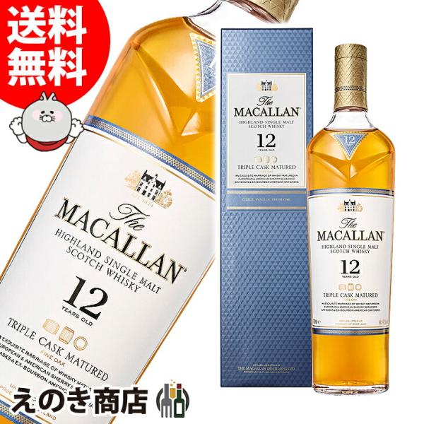 さんさんキャンペーン +3.3% 送料無料 ザ マッカラン トリプルカスク 12年 700ml シングルモルト ウイスキー 40度 正規品 箱付