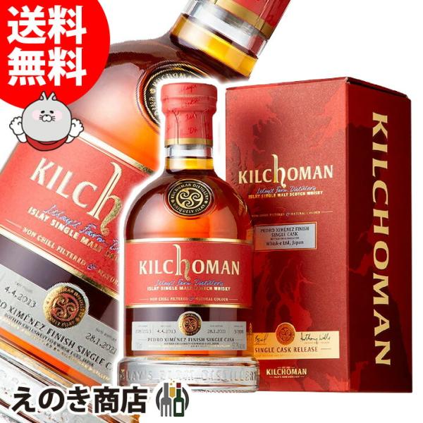 キルホーマン 2013 7年 PX シェリーカスクフィニッシュ 700ml シングル