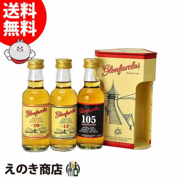 Glenfarclas 10年 & 105 セット グレンファークラス ミニチュア 10年 12年 105 3種 ミニセット 50ml×3