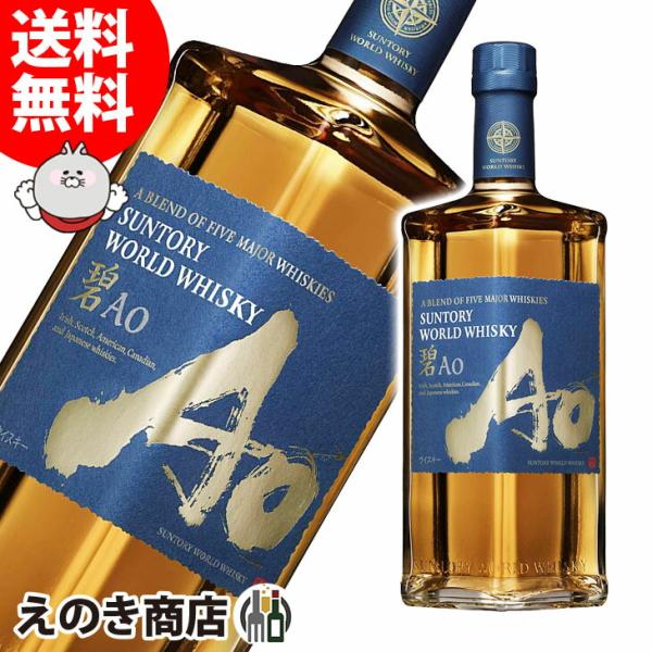 送料無料 サントリー ワールドウイスキー 碧 Ao 700ml ブレンデッド ウイスキー 43度 正規品 箱なし あお