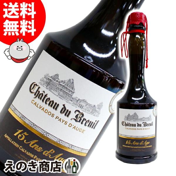 未開封★ブランデー　シャトード ブルイユ 15年 カルバドス 700ml シャトー ド ブルイユ 15年 700ml カルヴァドス ブランデー 41度