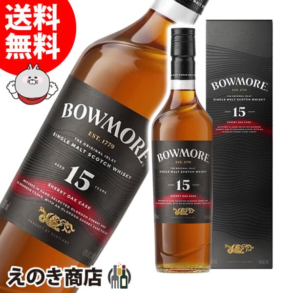 ボウモア シェリー 15年 700ml シングルモルト ウイスキー 43度 正規品 箱付 送料無料 宅飲み 洋酒  お中元