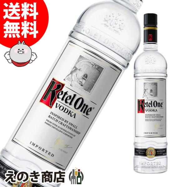 ケテル ワン 750ml ウォッカ 40度 正規品 箱なし 送料無料 宅飲み 洋酒 晩酌