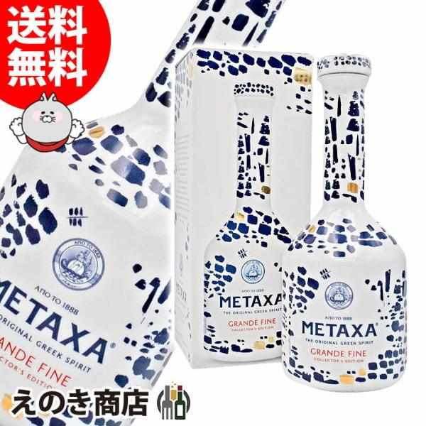 【未開封・古酒】メタクサ グランドファイン 陶器ボトル ギリシャ ブランデー メタクサ グランドファイン コレクターズ エディション 陶器ボトル 40