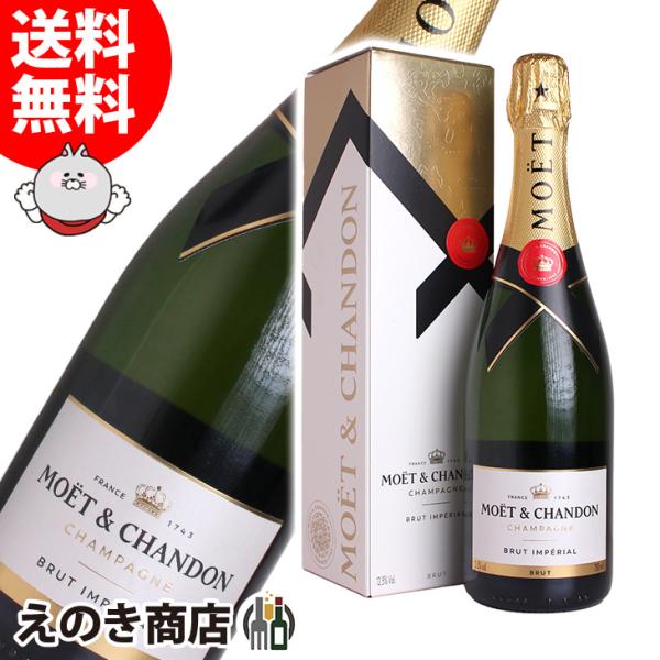 モエ エ シャンドン モエ アンペリアル 750ml 白 シャンパン スパークリングワイン 辛口 12.5度 正規品 箱付 送料無料 宅飲み 洋酒  晩酌