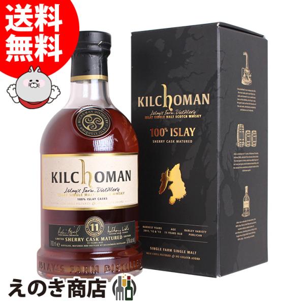 キルホーマン 100％アイラ 11年 シェリーカスク 700ml シングルモルト
