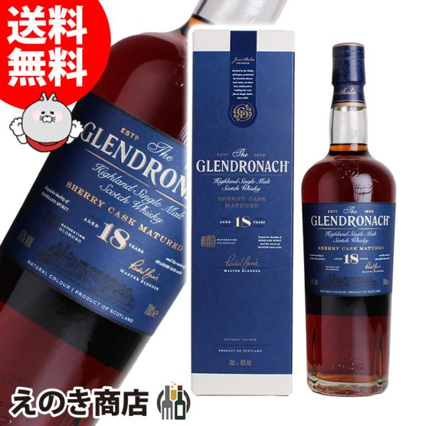 グレンドロナック 18年 700ml シングルモルト ウイスキー 46度 正規品 箱付 送料無料 宅飲み 洋酒  お中元