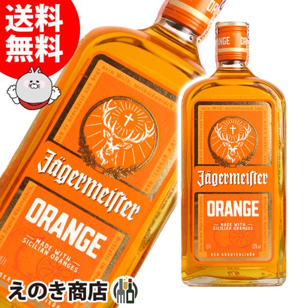 イエガー マイスター オレンジ 700ml リキュール 33度 並行輸入品 箱なし 送料無料 宅飲み 洋酒 晩酌