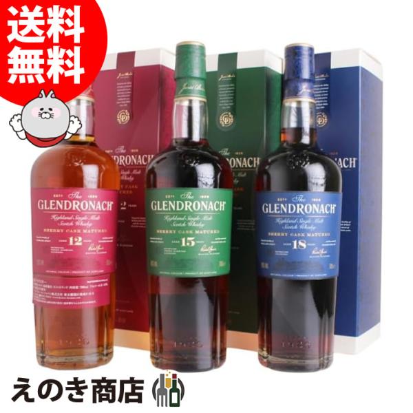 グレンドロナック 12年・15年・18年 飲み比べセット 700ml×3本