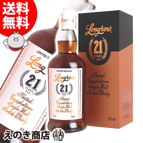 19日(日)限定 店内全品+3% ロングロウ 21年 700ml シングルモルト