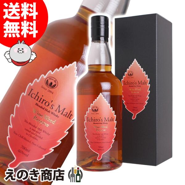 他サイト： イチローズモルト ワインウッドリザーブ リーフラベル 700ml ブレンデッド ジャパニーズ ウイスキー 46度 正規品 箱付 送料無料の商品画像