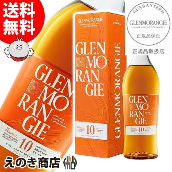 グレンモーレンジィ オリジナル 12年 10年セット40度 各700ml グレンモーレンジィ オリジナル 12年 700ml 40％ | サトー酒店