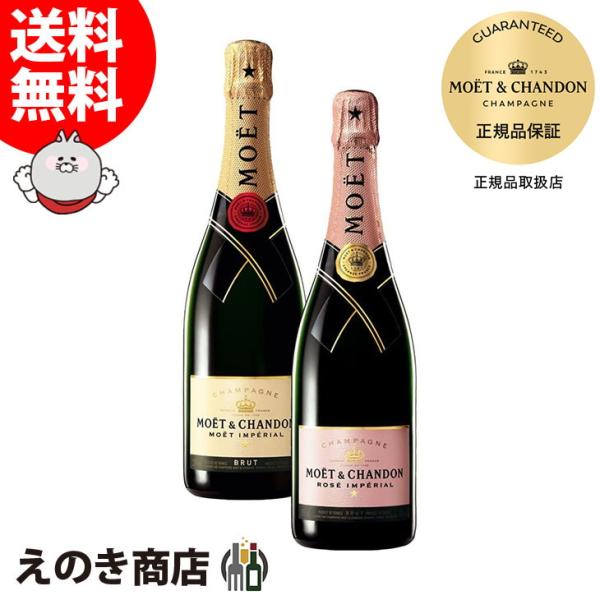 モエ エ シャンドン ブリュット アンペリアル＆ロゼ 飲み比べセット 750ml 各1本 スパークリングワイン シャンパン 12度 正規品 箱付 送料無料 宅飲み 洋酒