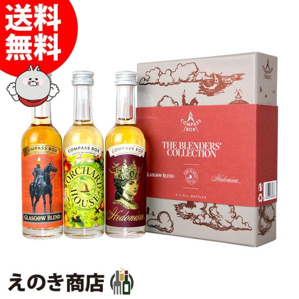 ミニボトル コンパスボックス ブレンダーズコレクション 各50ml×3本
