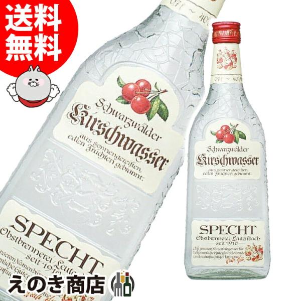 シュペヒト キルシュヴァッサー オードヴィー 700ml フルーツブランデー 40度 並行輸入品 箱なし キルッシュワッサー 送料無料