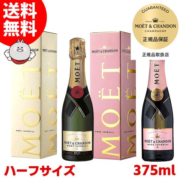 送料無料 ハーフボトル モエ エ シャンドン ブリュット&ロゼ 2本