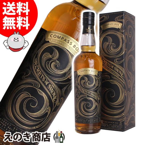 23日(日)限定店内全品+2% コンパスボックス シークレット オブ スモーク 700ml ブレンデッド ウイスキー 52度 並行輸入品 箱付 送料無料 宅飲み 洋酒  晩酌