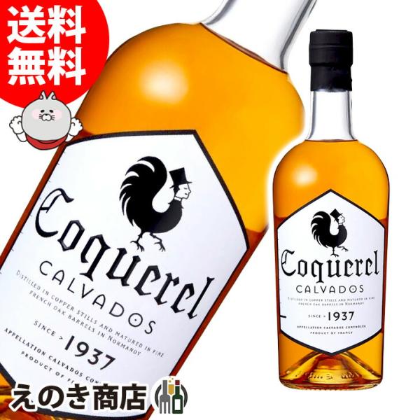 5日(日)限定 店内全品+2% カルヴァドス コッケレル フィーヌ 700ml ブランデー カルヴァドス 40度 正規品 箱付 送料無料