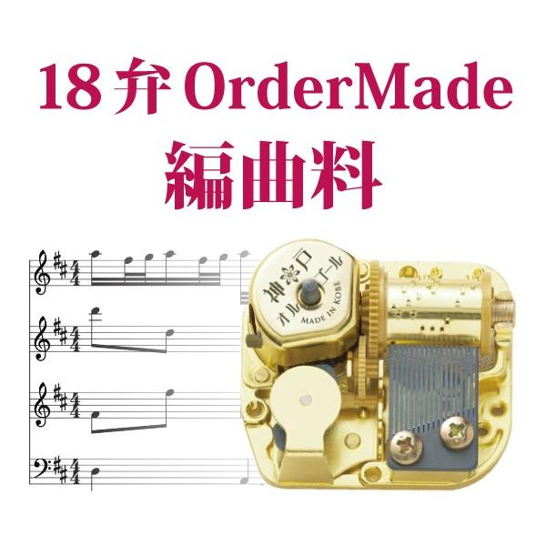 18弁神戸オルゴール オーダーメイド編曲料 : 榎屋ウェブショップ