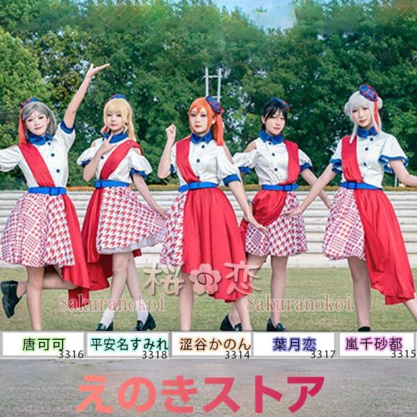 ラブライブ!スーパースター!! コスプレ 衣装 常夏☆サンシャイン 葉月