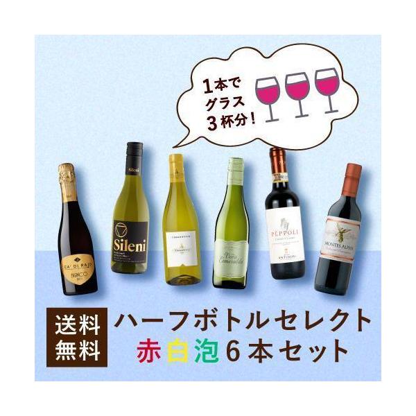 ワイン ワインセット エノテカ ハーフボトルセレクト赤白泡6本セット