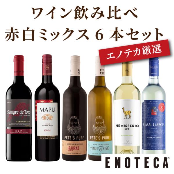 ワインセット エノテカ厳選ワイン飲み比べ赤白ミックス6本セット FT2-1 [750ml x 6] 送料無料 (8909202H00C6)