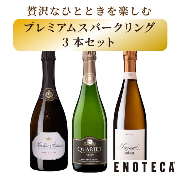 ワインセット スパークリングワイン 贅沢なひとときを楽しむ プレミアムスパークリング3本セット UT5-1 [750ml x 3] 送料無料 ( 890920AC00C6)