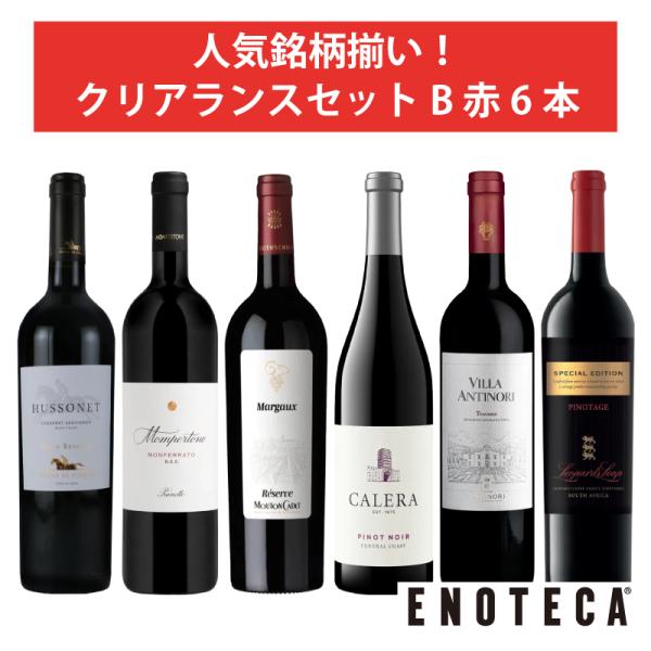 ワインセット エノテカ 赤ワイン 6本セット 人気銘柄揃い