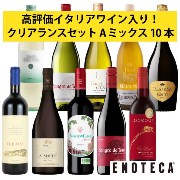 ワインセット エノテカ 赤ワイン 白ワイン スパークリングワイン 10本