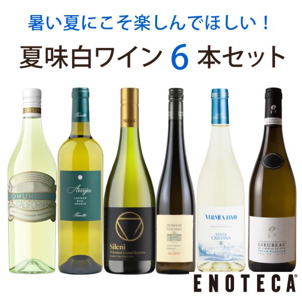 ワインセット 白ワイン エノテカ 夏味白ワイン6本セット WW8-2 [750ml x 6] 送料無料 (890920EU00C6)