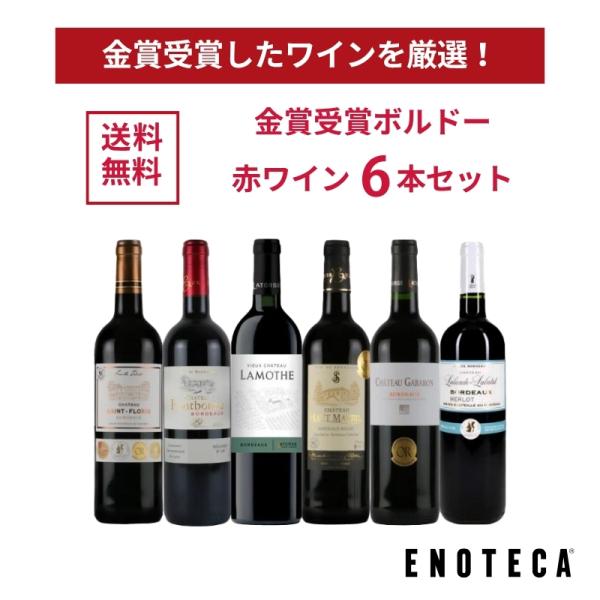 ワイン ワインセット エノテカ 金賞受賞ボルドー赤ワイン6本セット GM9