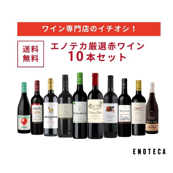 ワインセット エノテカ ワイン専門店のイチオシ！エノテカ厳選赤ワイン
